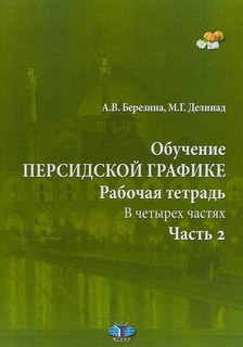 Обучение персидской графике. Рабочая тетрадь. В 4 частях. Час...