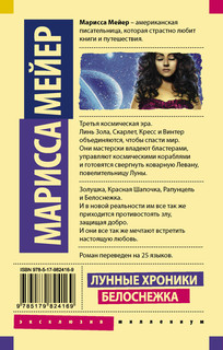 Лунные хроники. Белоснежка 17