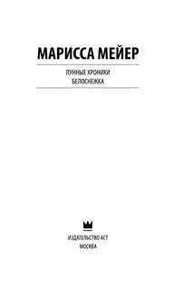 Лунные хроники. Белоснежка 4