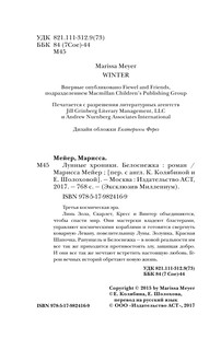 Лунные хроники. Белоснежка 5