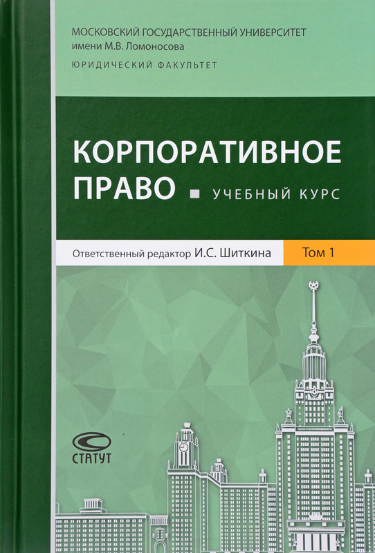 Корпоративное право. Учебный курс. В 2 томах. Том 1