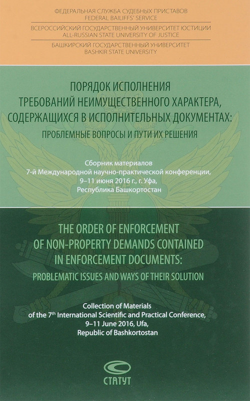 Порядок исполнения требований неимущественного характера, содержащихся в исполнительных документах