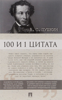 А. С. Пушкин. 100 и 1 цитата