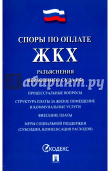 Споры по оплате ЖКХ. Разъяснения Верховного Суда РФ