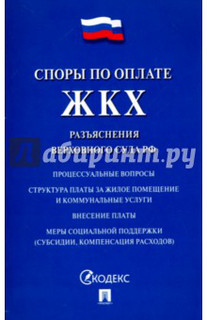 Споры по оплате ЖКХ. Разъяснения Верховного Суда РФ