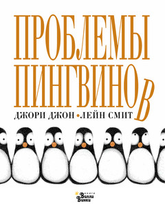 Проблемы пингвинов 2