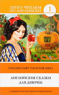 English Fairy Tales For Girls / Английские сказки для девочек. Уровень 1