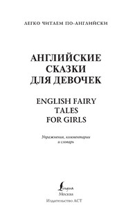 Английские сказки для девочек. Уровень 1 3