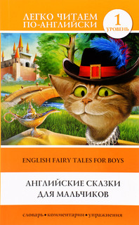 English Fairy Tales For / Английские сказки для мальчиков. Уровень 1