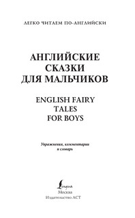 Английские сказки для мальчиков. Уровень 1 3