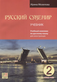 Русский сувенир Учебник Базовый уровень CD Русский язык. Курсы