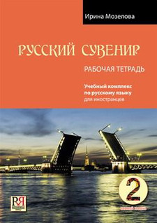 Русский сувенир. Рабочая тетрадь, Базовый уровень