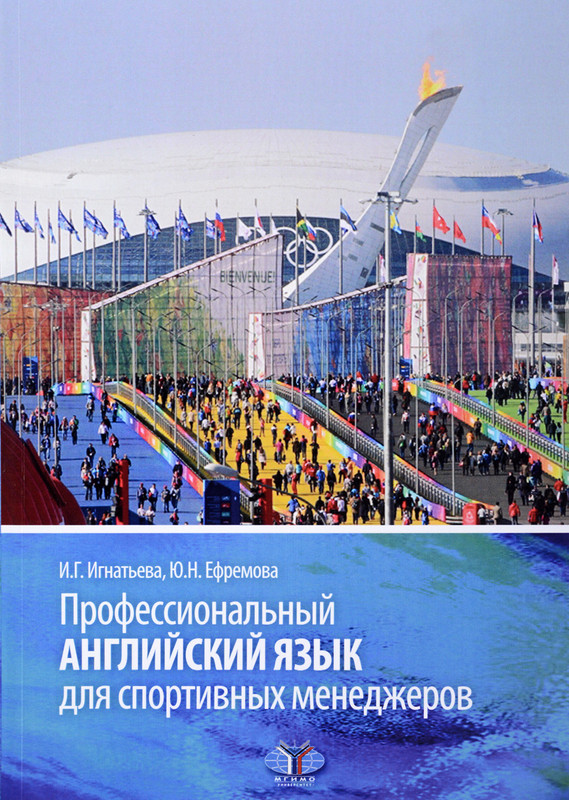 Профессиональный английский язык для спортивных менеджеров. Учебное пособие