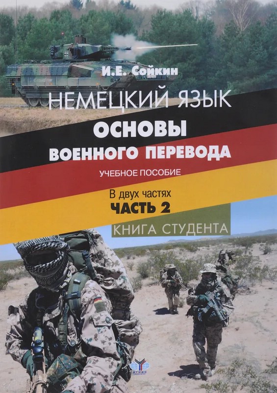 Немецкий язык. Основы военного перевода. Часть 2. Книга студента