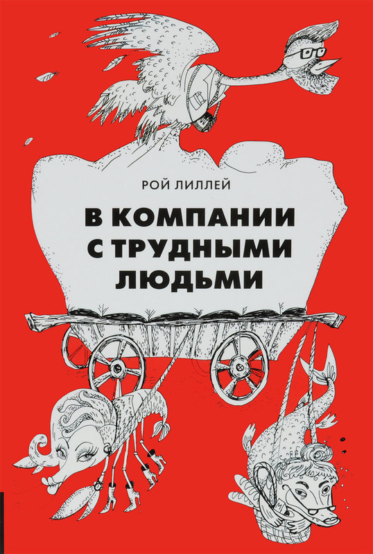 В компании с трудными людьми
