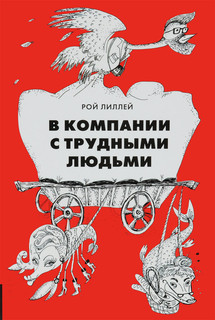 В компании с трудными людьми