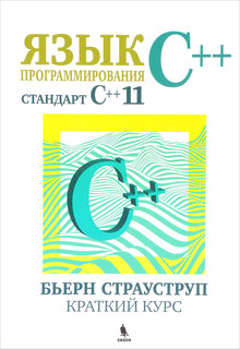 Язык программирования С++. Cтандарт C++11. Краткий курс