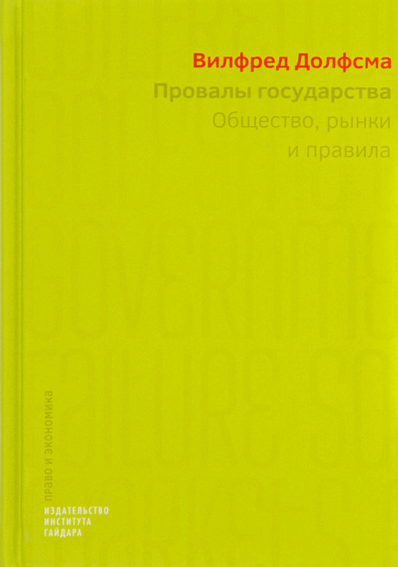 Провалы государства. Общество, рынки и правила