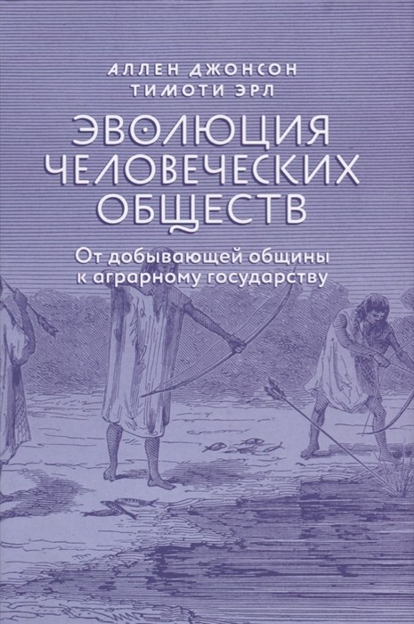 Эволюция человеческих обществ. От добывающей общины к аграрному государству