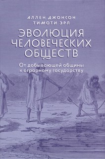 Эволюция человеческих обществ. От добывающей общины к аграрному государству 1
