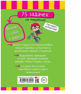 Умный блокнот 75 задачек на мышление 6