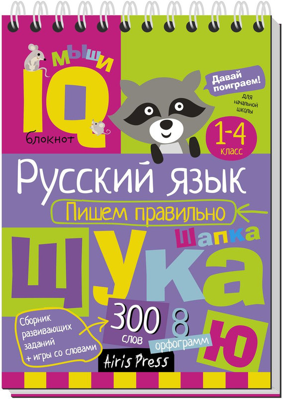 Пишем правильно.Умный блокнот. Начальная школа
