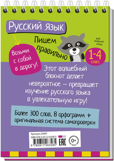 Пишем правильно.Умный блокнот. Начальная школа 5