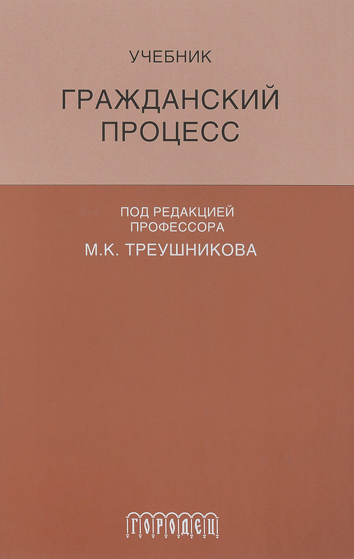 Гражданский процесс. Учебник