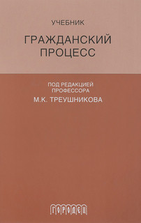 Гражданский процесс. Учебник