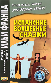 Испанские волшебные сказки / Cuentos Maravillosos de Hadas Es...