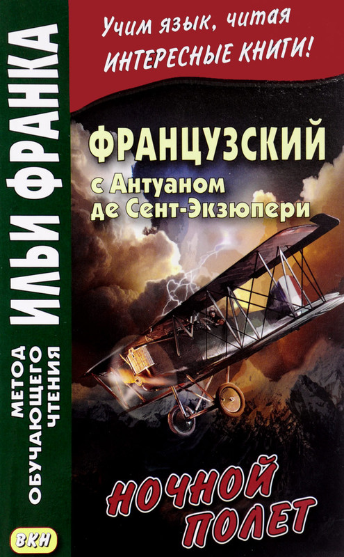 Французский с Антуаном де Сент-Экзюпери. Ночной полет