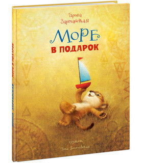 Море в подарок 1