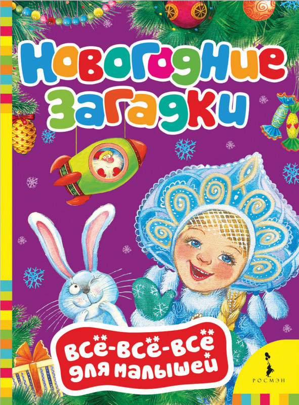 Новогодние загадки