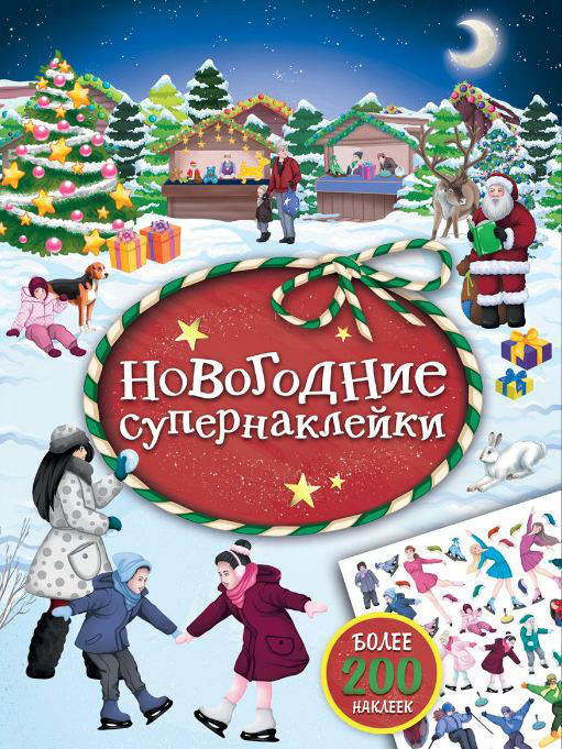 Супернаклейки Новогодние Чудеса Супернаклейки Новогодние Чудеса