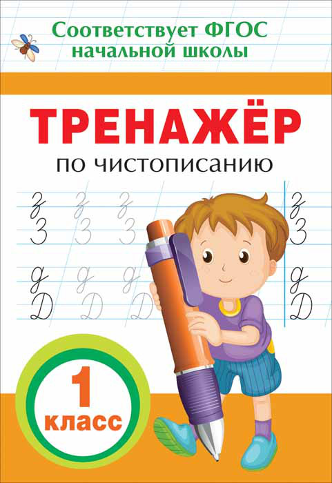 Чистописание. 1 класс. Тренажер