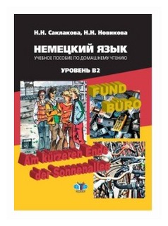 Немецкий язык. Учебное пособие по домашнему чтению. Уровень В2