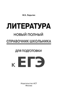 ЕГЭ. Литература. Новый полный справочник школьника для подготовки к ЕГЭ 3