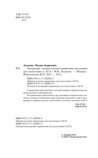 ЕГЭ. Литература. Новый полный справочник школьника для подготовки к ЕГЭ 4
