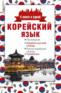 Корейский язык. 4 книги в 1: разговорник, корейско-русский сл...