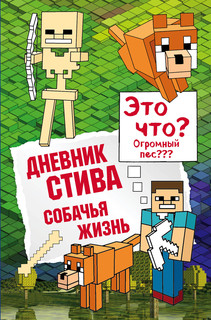 Дневник Стива. Собачья жизнь 1