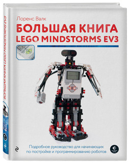 Большая книга LEGO MINDSTORMS EV3 1
