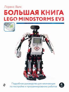 Большая книга LEGO MINDSTORMS EV3 2