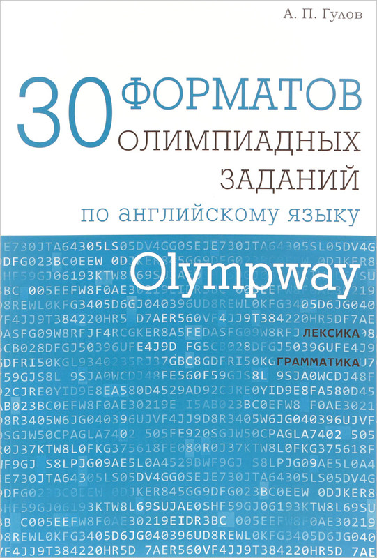 Olympway. 30 форматов олимпиадных заданий по английскому языку