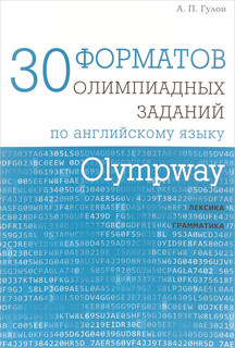Olympway. 30 форматов олимпиадных заданий по английскому языку