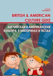 British & American culture Quiz / Английская и американская к...
