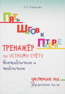 Тренажер по устному счёту. Внетабличное и табличное деление н...