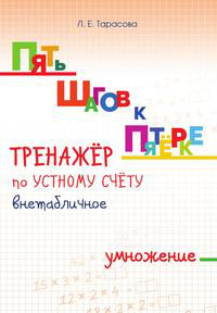 Тренажёр по устному счёту внетабличное умножение