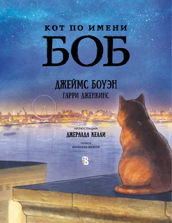 Кот по имени Боб 2