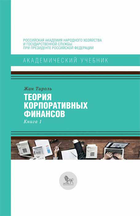 Теория корпоративных финансов. Книга 1