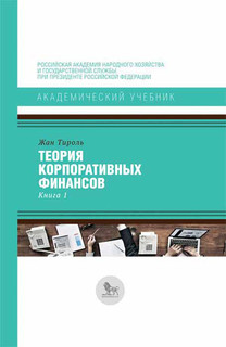 Теория корпоративных финансов. Книга 1